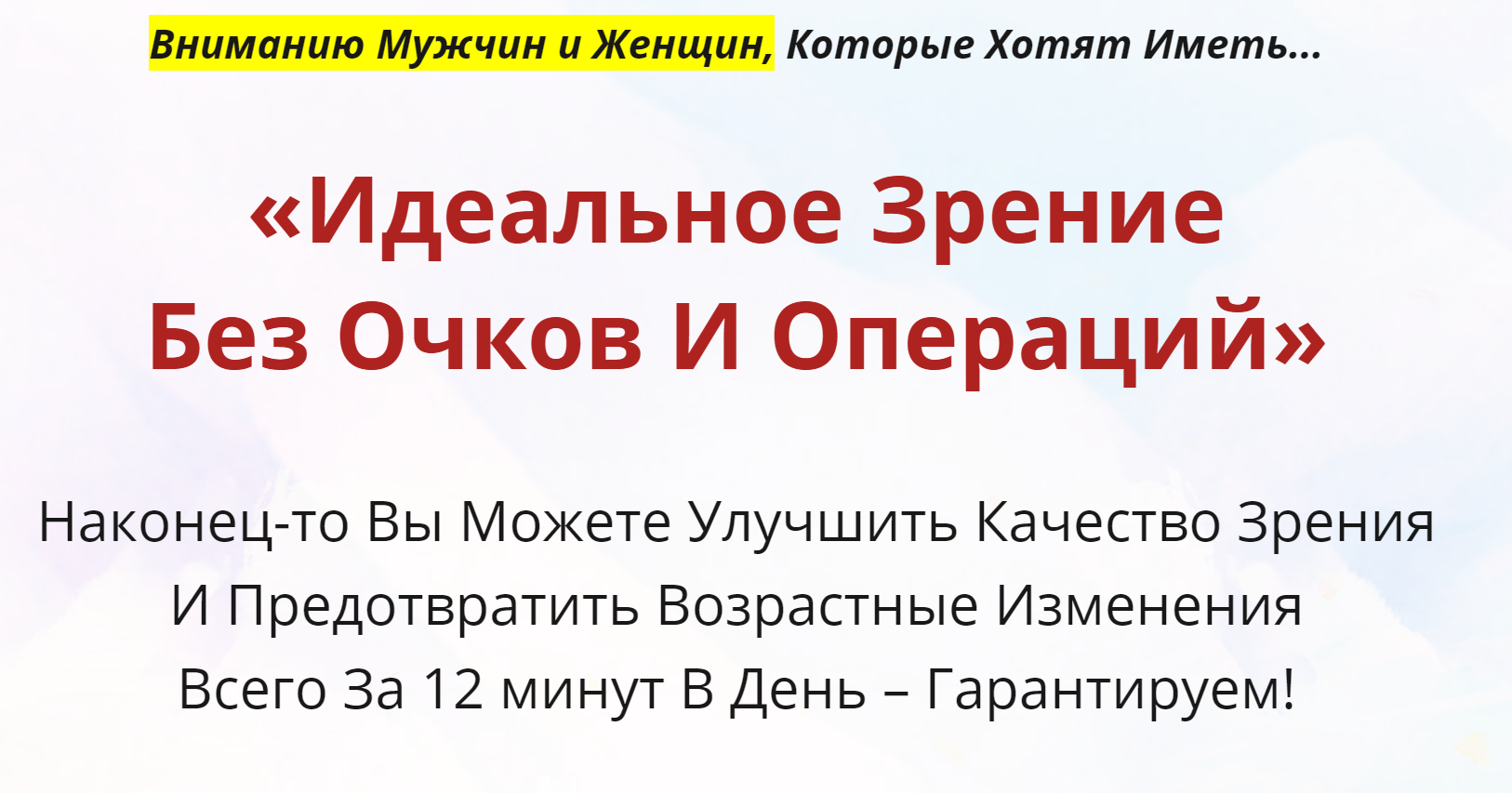 [Неоглори] Идеальное зрение без очков и операций (_0.png